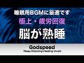 睡眠用BGM 疲労回復【脳が熟睡】セロトニン増加で深く眠れるリラックスミュージック α波効果で癒されながら熟睡状態に導く睡眠導入音楽 不眠症対策・心身の休息・疲労回復に リラックス音楽 #487