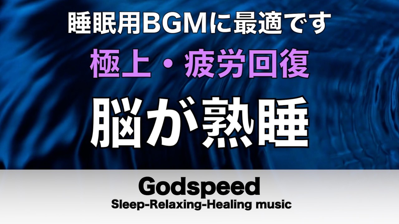 睡眠用BGM 疲労回復【脳が熟睡】セロトニン増加で深く眠れるリラックスミュージック α波効果で癒されながら熟睡状態に導く睡眠導入音楽 不眠症対策・心身の休息・疲労回復に リラックス音楽 #487