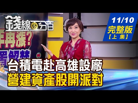 【錢線百分百】20211110完整版(上集)《台積電赴高雄設廠 營建股.資產股開派對! K棒研判台股恐失真 聽!千檔股票在說話 加密幣市值逼近3兆美元 投資停看聽?!》│非凡財經新聞│