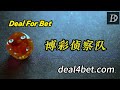 Deal For Bet 博彩侦察队 博彩网站推荐 投注网站推荐 投注网 博彩网 