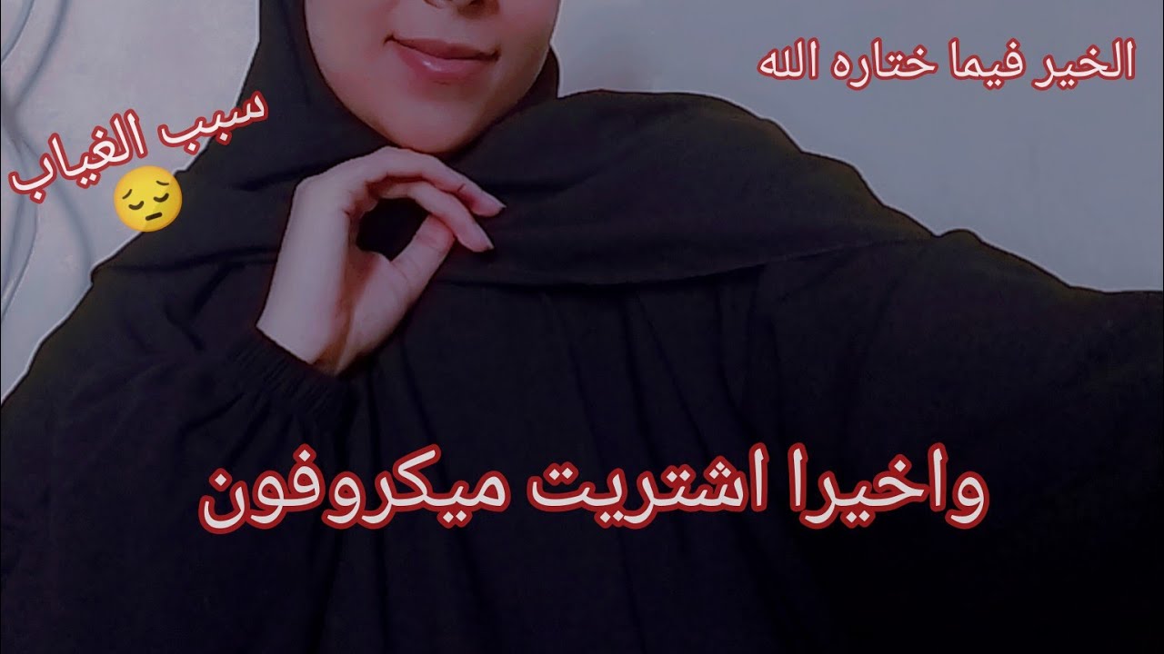 اشتريت ميكروفون جديد .........سبب الغياب ⁉️ Arabic ASMR 