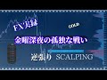 【FX実録】金曜深夜の孤独な戦い GOLD Scalping