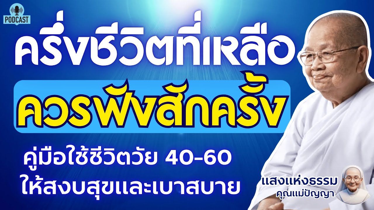 ครึ่งชีวิตที่เหลือ...ควรฟังสักครั้ง คู่มือใช้ชีวิตวัย 40-60 ให้สงบสุขและเบาสบาย คุณแม่ปัญญา