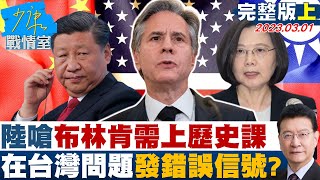 【少康精選】中國大陸外交部嗆布林肯需上歷史課 在台灣問題發錯誤信號 少康戰情室 20230301