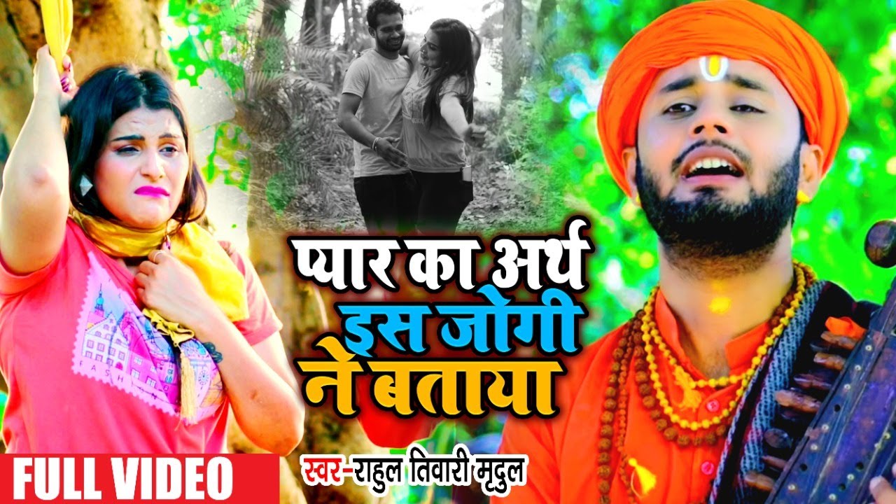 This yogi explained the meaning of love  Rahul Tiwari  jogi song Bhojpuri Jogi Geet 2021