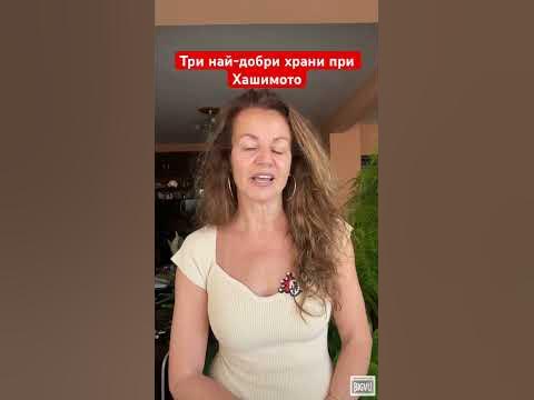 Три най-добри храни при Хашимото #менопауза #здравословнисъвети # ...