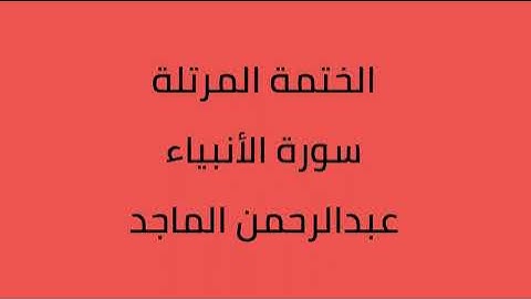 سورة الأنبياء القارئ عبدالرحمن الماجد