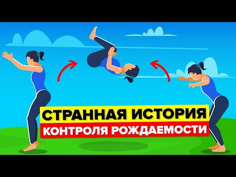 Очень несуразная история контрацепции и контроля рождаемости.