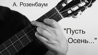 А. Розенбаум - "Пусть осень не кончается" (кавер на классической гитаре), исп. Андрей Фридман