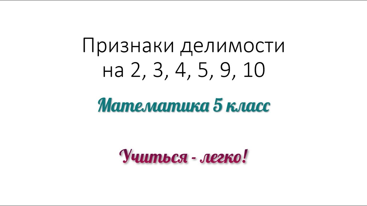 Признаки делимости на 10 фото Shkola-2.ru