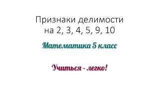 Признаки делимости на 2, 3, 4, 5, 9, 10. Правила и примеры. Математика 5 класс