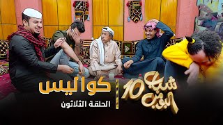 مسلسل شباب البومب 10 - الحلقه الثلاثون 