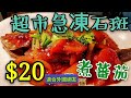 〈 職人吹水〉  $20 超市急凍石斑 番茄汁 咁樣整 好惹味 Pan-fried grouper tomato sauce/4k編碼復刻製作/@Singsingkitchen