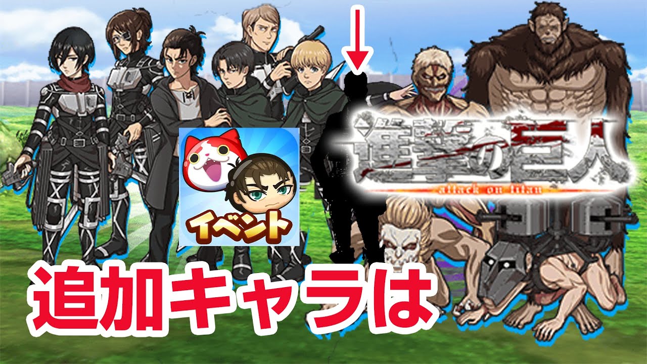ぷにぷに攻略 進撃の巨人コラボ 絶対欲しいキャラ 追加キャラ 必殺技 特殊能力 入手方法 イベント形式はおはじき リヴァイ アルミン エレン 妖怪ウォッチぷにぷに実況動画youtuberを応援するブログ