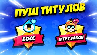 🔴 ОТКРЫВАЮ ТИТУЛЫ НА ПИНГВИНЕ И ЛАРРИ ЗА СТРИМ В БРАВЛ СТАРС | КЛЕО BRAWL STARS