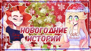 НОВОГОДНИЕ СТОРИТАЙМЫ