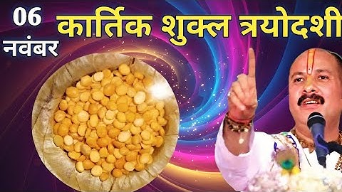 6 नवंबर गुरुवार कार्तिक शुक्ल त्तिथि के दिन 7 चने की दाल वाला उपाय जरूर करें || Pradeep Ji Mishra