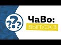 ЧаВо: Выпуск 3