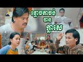ខ្មោចតាចង់បានក្លាសេ😊, [lllddd8801] Top 10​ Khmer comedy movie 2021