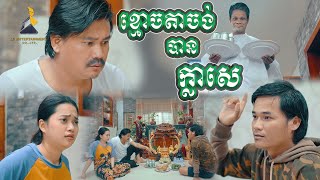 ខ្មោចតាចង់បានក្លាសេ😊, [lllddd8801] Top 10​ Khmer comedy movie 2021