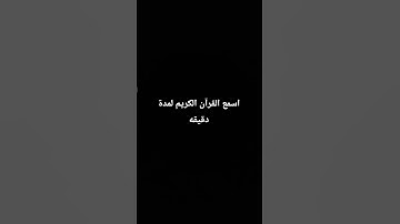 اسمع القرآن الكريم لمدة دقيقه