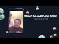 Аудиоподкаст: результаты курса &quot;Шаг за шагом к речи&quot;