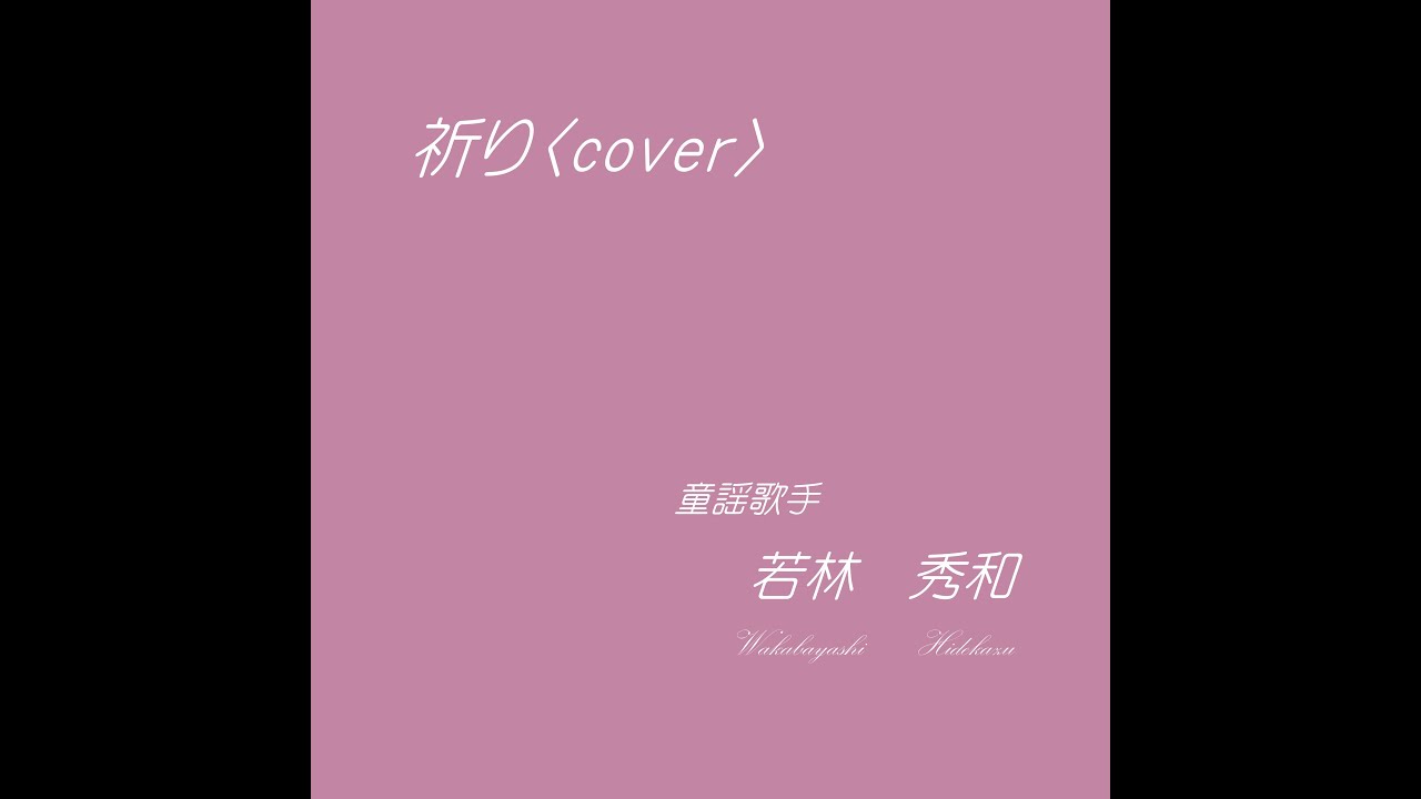童謡歌手 若林秀和 小林建樹 祈り Cover Powered By Line