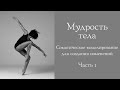 Мудрость тела. Соматическая модель для создания изменений.