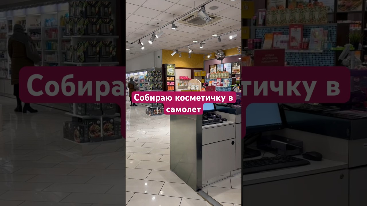 Моя косметичка в самолет 🙌🏻🛩️ 