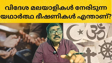 വിദേശ മലയാളികൾ നേരിടുന്ന യഥാർത്ഥ ഭീഷണികൾ എന്താണ്? #regilukosetalks #newsinmalayalam 