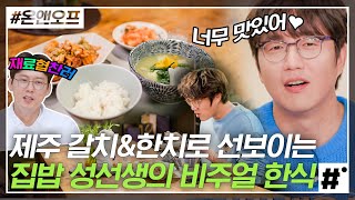 박병은이 보내준 한치X갈치로 요리하는 성시경🍽 와,, 갈칫국 비쥬얼 실화냐^_ㅠ 재료도 싱싱, 요리실력도 탄탄! | #온앤오프 #ing