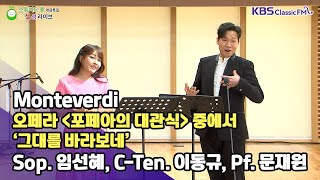 [금첼성라이브] “그대를 바라보네” _ Sop.임선혜, CTen. 이동규, Pf.문재원 ('스튜디오 콩' 개관 특집 2편 | 금첼성 라이브) | KBS 230908 방송