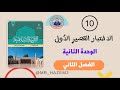 مراجعة الوحدة الثانية الاختبار القصير الصف العاشر الفصل الثاني 