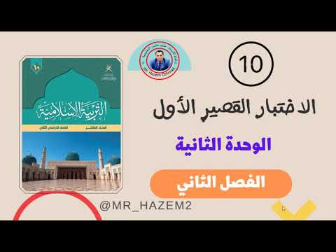 مراجعة الوحدة الثانية الاختبار القصير الصف العاشر الفصل الثاني