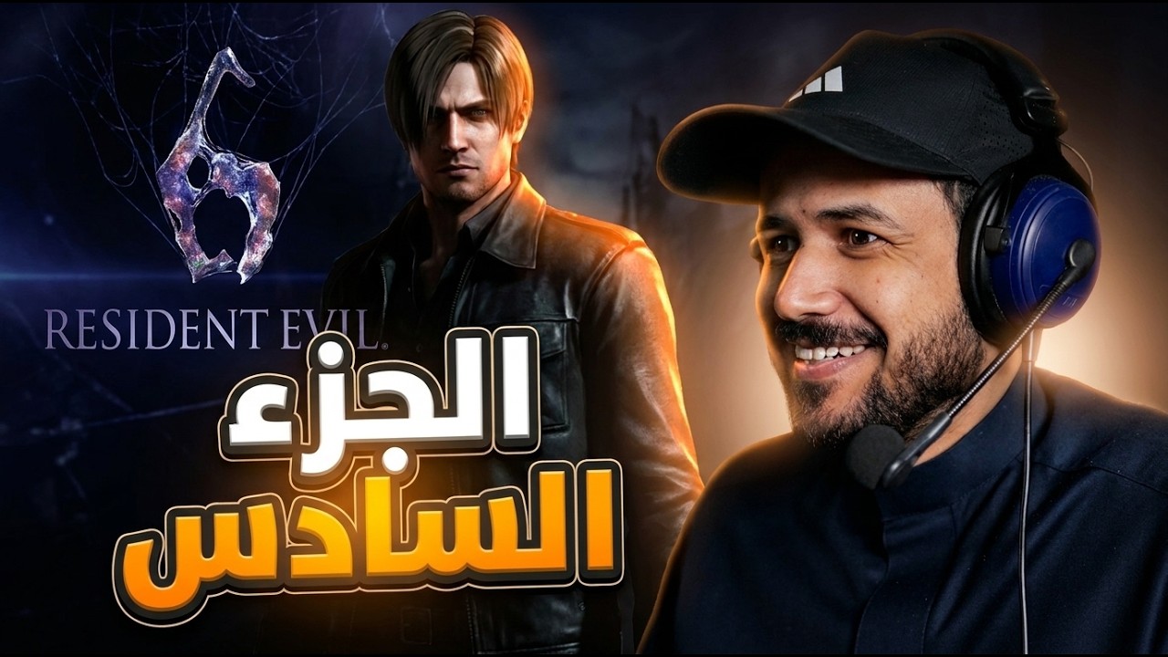 Resident Evil 6 البداية مابين الاكشن وانعدام الرعب