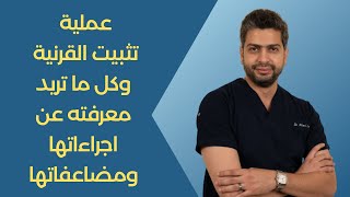 عملية تثبيت القرنية وكل ما تريد معرفته عن اجراءاتها ومضاعفاتها | د.أحمد اسامة