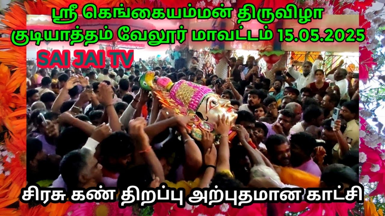 ஸ்ரீ கெங்கையம்மன் திருவிழா குடியாத்தம் வேலூர் மாவட்டம் 