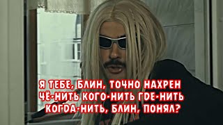 Я ТЕБЕ, БЛИН, ТОЧНО НАХРЕН ЧЁ-НИТЬ КОГО-НИТЬ ГДЕ-НИТЬ КОГДА-НИТЬ, БЛИН, ПОНЯЛ?