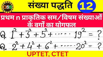 प्रथम n प्राकृतिक सम और विषम संख्याओं के वर्गों का योग । संख्या पद्धति Number System