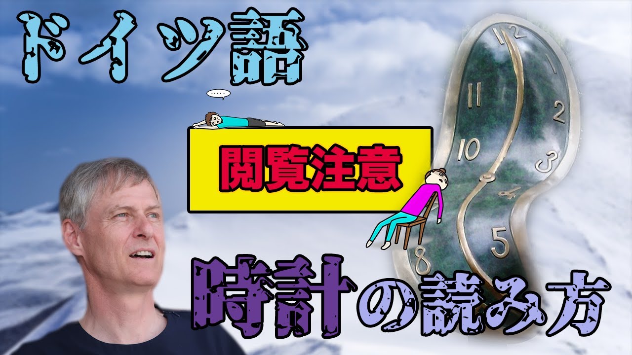 気絶者続出!? ドイツ語の時計の読み方は複雑すぎる！