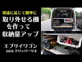 【エブリイワゴンOEMクリッパー】簡単に取り外せる収納棚をDIYして収納量アップ