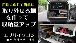 【エブリイワゴンOEMクリッパー】簡単に取り外せる収納棚をDIYして収納量アップ