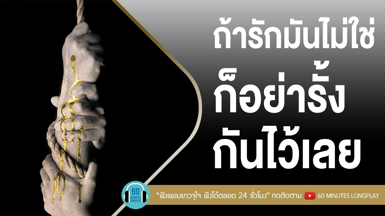 รวมเพลงถ้ารักมันไม่ใช่ ก็อย่ารั้งกันไว้เลย l ระยะสุดท้าย,ลมเปลี่ยนทิศ,เลิกแล้วต่อกัน l