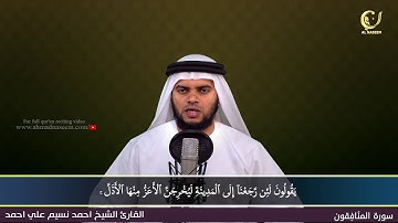 63-Surah Al-Munafiqoon|سورة المنافقون ||Shaikh Ahmad Naseem|الشيخ احمد نسيم على أحمد|Quran Al-Kareem