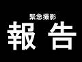 緊急撮影！報告があります…