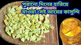 পুরানো দিনের মা দিদিমাদের মতো আমের কাসুন্দি/আম তেল কাসুন্দি/Amer Kasundi/Traditional Bengali Achar