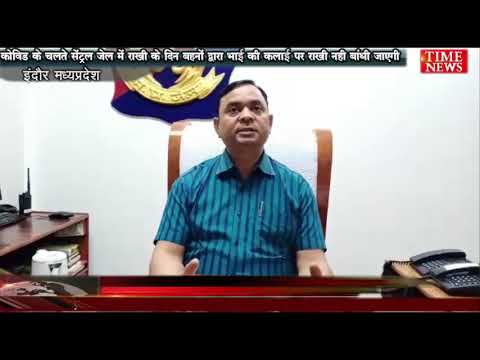कोविड के चलते सेंट्रल जेल में राखी के दिन बहनों द्वारा भाई की कलाई पर राखी नही बांधी जाएगी