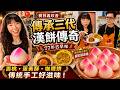 中秋節排隊也要買!樹林77年老店手作蛋黃酥初體驗【HJJ 洪慈庸】樹林義珍香 古早味咖哩餅超驚豔