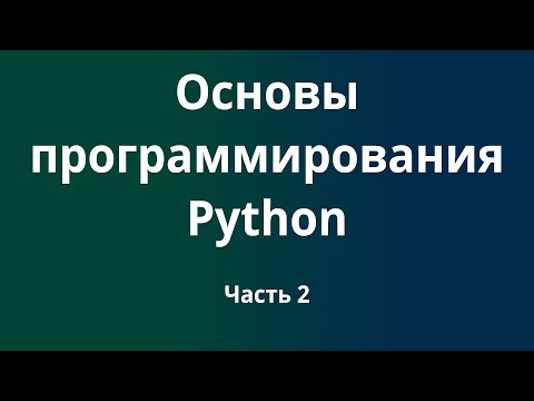 Курс Основы программирования Python с нуля до DevOps / DevNet инженера. Часть 2