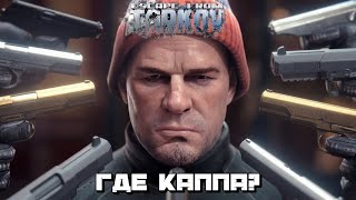 EFT | А где КАППА? Боссы Берег :) #3